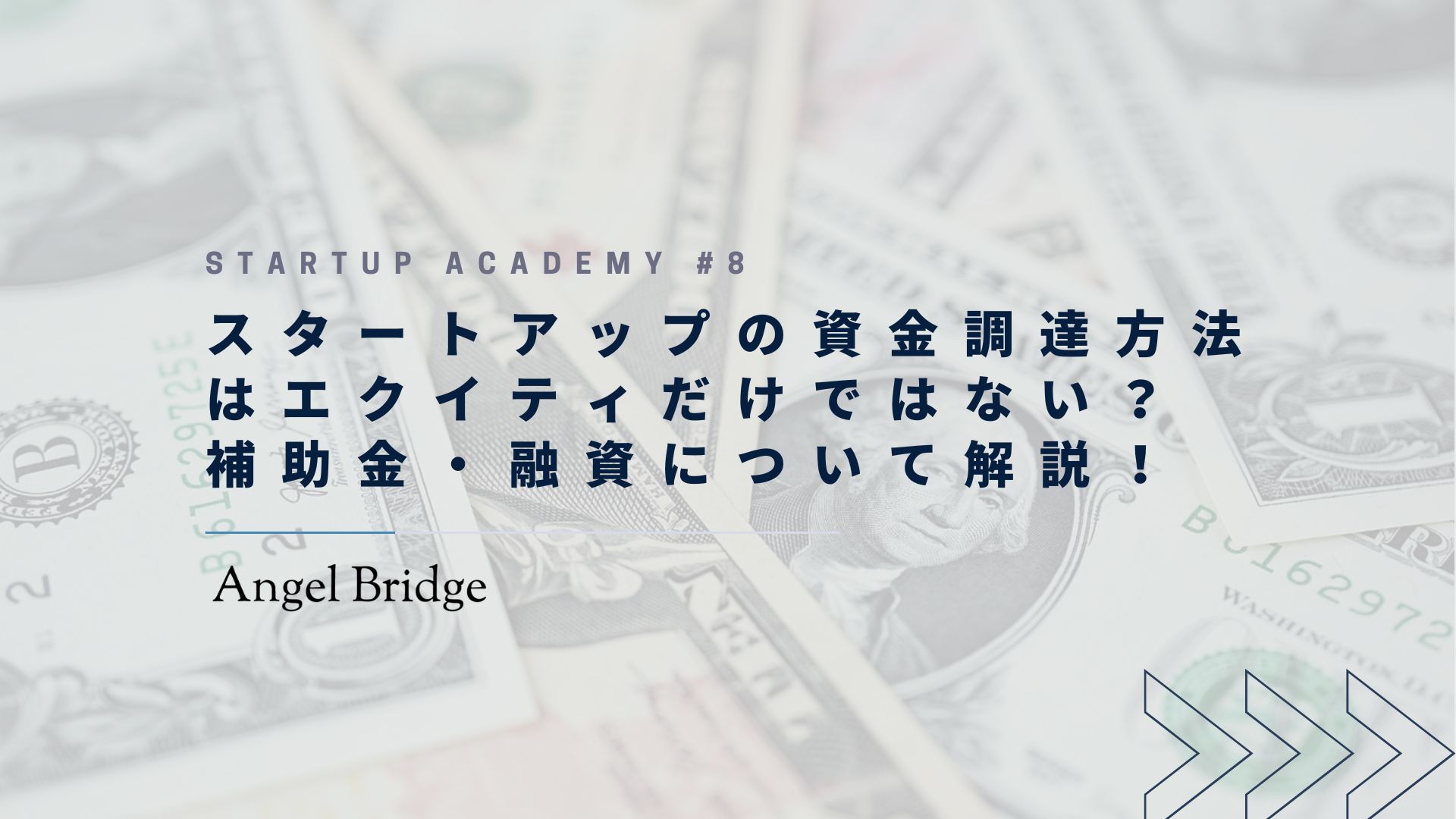 スタートアップアカデミー#8（スタートアップの補助金・融資）