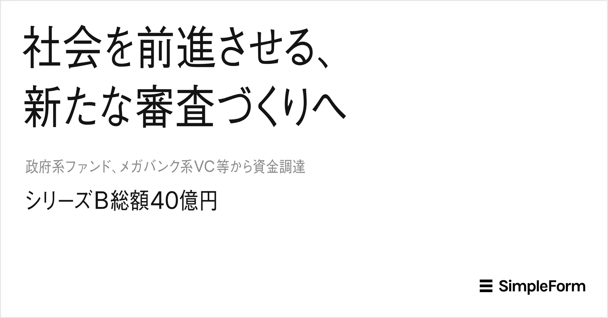 Angel Bridge投資の舞台裏#26（シンプルフォーム株式会社）