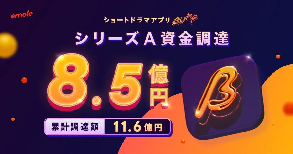 Angel Bridge投資の舞台裏#30（emole株式会社）